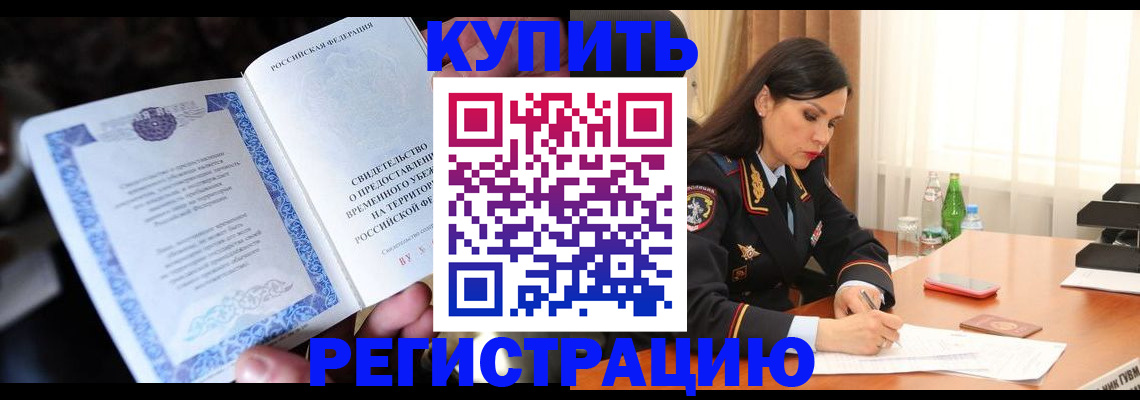 временная регистрация в квартире в Кушве