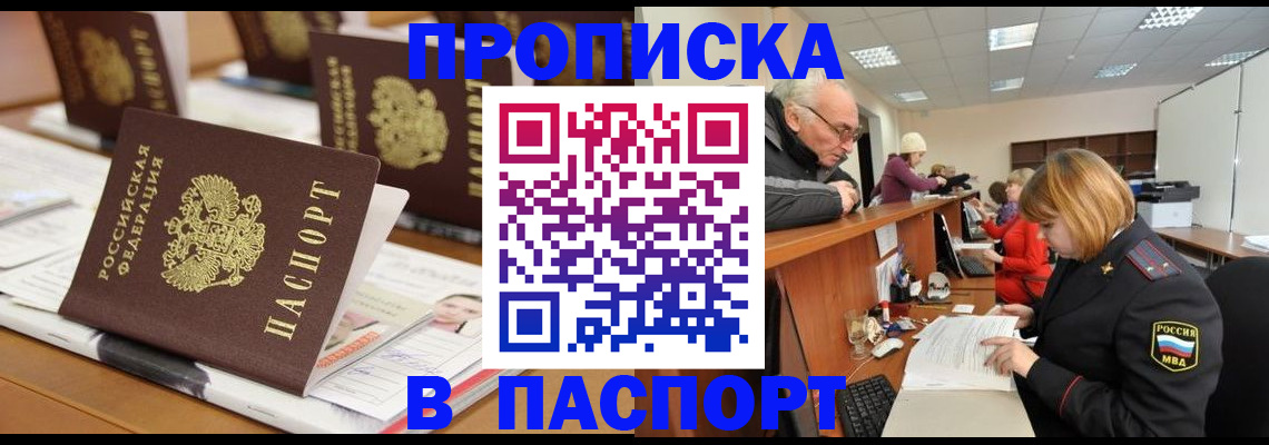 купить прописку в Кушве